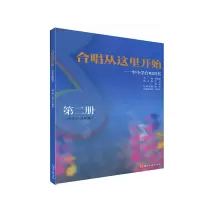 [正版图书]中小学合唱用书 第2册 小学3-4年级合唱从这里开始 童声合唱 合唱教材书籍儿童少儿声乐培训教材艺术 李桂