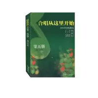 [正版图书]中学合唱用书 第5册 初中二年级合唱从这里开始 青少年合唱 合唱教材书籍儿童少儿声乐培训教材艺术 李桂英 湖
