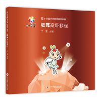 [正版图书]小荧星艺术学校通用教程 歌舞高级教程 儿童舞蹈基础教学指导 少儿舞蹈教材 基本功训练教材 基训组合 儿童才艺