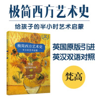 [正版图书]极简西方艺术史.梵高.向日葵的生命 世界绘画大师画册图集 凡高 少儿美术基础技法考试 高清临摹手绘素描英文书