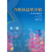 [正版图书]中小学合唱用书 第1册 小学1-2年级 合唱从这里开始 童声合唱 合唱教材书籍儿童少儿声乐培训教材艺术 李桂