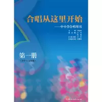 [正版图书]中小学合唱用书 第1册 小学1-2年级 合唱从这里开始 童声合唱 合唱教材书籍儿童少儿声乐培训教材艺术 李桂