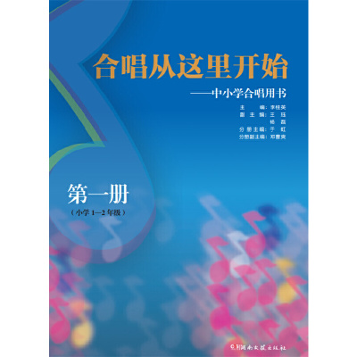 [正版图书]中小学合唱用书 第1册 小学1-2年级 合唱从这里开始 童声合唱 合唱教材书籍儿童少儿声乐培训教材艺术 李桂