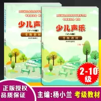 [正版图书]少儿声乐考级教材2-10级上下两册杨小兰四川省社会艺术水平考级曲目声乐基础理论 四川省音乐等级考试曲目少年儿