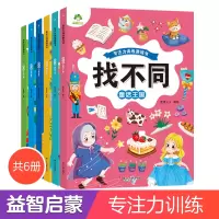 [正版图书]趣味找不同专注力训练游戏儿童益智书儿童找不同的书幼儿园中班6岁以上找茬书逻辑思维开发观察力找一找图画书左右脑