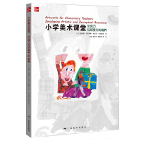 [正版图书]小学美术课堂创造力与感受力的培养 帮助父母更好给儿童提供艺术启蒙早教 幼儿少儿教师早期艺术教育课堂儿童美术绘