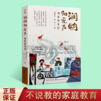 [正版图书]润物细无声 谈家庭美育 杨景芝 黄欢 著 中国青少年艺术教育研究理念 亲子关系方法 少儿健康成长经典书籍