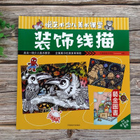 [正版图书]装饰线描 悦艺术少儿美术课堂 儿童学线描画教科书铅笔线面装饰画 少儿艺术培训启蒙 河南美术 小孩儿画画儿童艺
