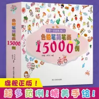 [正版图书]色铅笔简笔画15000例一本就够了 纯手绘本彩铅画零基础画画入门自学教程书人物植物 儿童成人初学者启蒙美术教