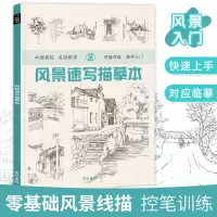 [正版图书]风景速写描摹本临摹画册素描线描建筑素材控笔训练铅笔画小景场景写生景观园林设计手绘写生书美术描红儿童画画自学零