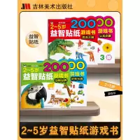[正版图书]益智贴纸游戏书全套4册贴纸书换装贴纸绘本绘本贴纸书儿童贴画图书少儿孩子小学益智培训潜能开发集中注意力