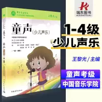 [正版图书]中国音乐学院童声考级教材1-4级 新版中国院少儿声乐考级社会艺术水平考级精品教材 王黎光主编中国青年出版社儿