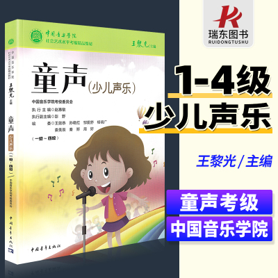 [正版图书]中国音乐学院童声考级教材1-4级 新版中国院少儿声乐考级社会艺术水平考级精品教材 王黎光主编中国青年出版社儿