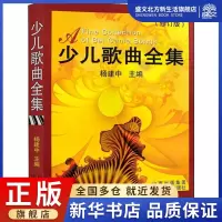 [正版图书]少儿歌曲全集(修订版) 杨建中 编 歌谱、歌本 艺术 山西教育出版社 图书