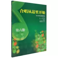 [正版图书]合唱从这里开始:中小学合唱用书(第6册) 初中小学生青少年合唱教材书籍儿童少儿声乐培训教材艺术 李桂英 湖南