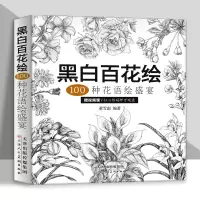 [正版图书]黑白百花绘100种花语绘盛宴线稿技法书工笔画教程黑白画意铅笔画教程入门书籍手绘白描工笔花卉黑白线稿集细腻绘画
