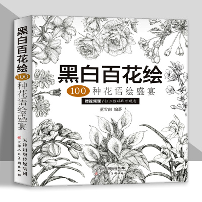 [正版图书]黑白百花绘100种花语绘盛宴线稿技法书工笔画教程黑白画意铅笔画教程入门书籍手绘白描工笔花卉黑白线稿集细腻绘画