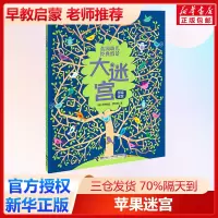[正版图书]苹果迷宫 (英)柯尔斯廷·罗布森 著;(英)露丝·拉塞尔,(英)娜耶尔·艾娃拉尔 绘'晓舒 译 著 少儿艺术