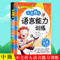 [正版图书]少儿语言艺术系列教材 小主持人语言能力训练全彩中级第二版 少儿播音主持与口才6-7-8-9岁 关键期语言训练