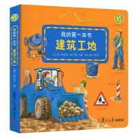 [正版图书]建筑工地(我的第一本书) 少儿 幼儿启蒙 幼儿认知 根浩瑟 复旦大学出版社 图书籍