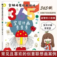 [正版图书]全脑开发绘画游戏365例 宝贝计画变变变 创意简笔画儿童画教程书少儿艺术绘画思维启蒙培训创意美术课程学画画入
