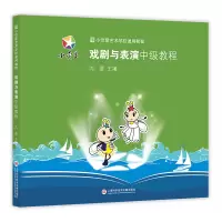 [正版图书]小荧星艺术学校通用教程 戏剧与表演中级教程 儿童戏剧教育活动指导 少儿戏剧与表演启蒙教材书籍 儿童小学生才艺