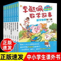 [正版图书]李毓佩数学故事集全套8册智斗系列数学怪侠猪八戒奇妙的数学故事书6-9-12岁数学童话故事书小学生课外读物少儿