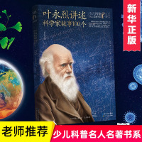 [正版图书]叶永烈讲述科学家故事100个(典藏版)/少儿科普名人名著书系6-12岁小学生三四五六年级课外阅读书籍科学探索