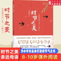 [正版图书]时节之美 朱爱朝给孩子讲二十四节气 儿童读物 6-9-12岁儿童科普书籍 少儿读物中国传统文化历史习俗老师