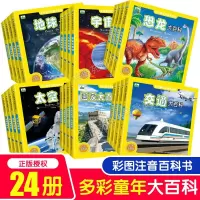 [正版图书]多彩童年我爱读系列全24册注音版 海洋动物百科大全书5-6-8-9岁少儿恐龙书人体地球宇宙太空野生动物幼儿D