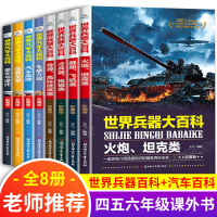 [正版图书]世界兵器大百科少儿军事类书籍武器中国儿童百科全书男孩科普大全课外读物战争类揭秘二战图书奇趣百科密码孩子都爱看