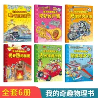 [正版图书]我的奇趣物理书儿童科普书小学生一二三四五六年级课外阅读这就是物流好玩的科学启蒙书籍走进大世界科学书绘本少儿百