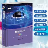 [正版图书]少儿百科全书 趣味科学 精装版 7-8-12岁儿童百科全书三四五六年级小学生课外读物科普书科学书籍 自然植物