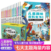 [正版图书]儿童趣味大百科全书全套14册 小学生少儿版科普读物科学课外书籍地理太空宇宙海洋生物动物昆虫大百科图书 幼儿绘