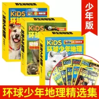 [正版图书]kids环球少年地理过刊少年版精选集123全29册 美国国家地理少儿版中小学生科普百科知识青少年涵盖动物科技