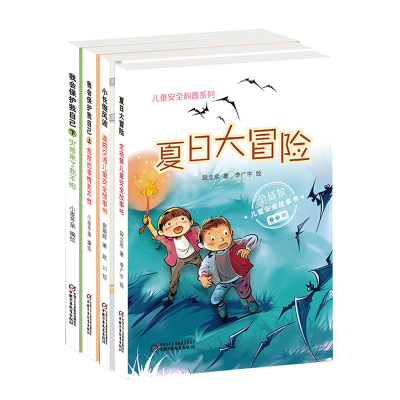 [正版图书]儿童安全科普系列4册夏日大冒险 我会保护自己上下 小长假风波 全场景儿童安全故事书/儿童安全科普系列 少儿科