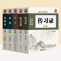 [正版图书]国学经典传习录全编群书治要全编庄子全编冰鉴全编菜根谭全编中国传统文化书籍国学历史书籍国学古籍国学普及读物中国