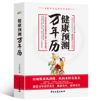 [正版图书]健康预测万年历 国学文化中医养生全书保健书籍国学书养生保健 中国古籍文化经典智慧 国学经典图书 中华国学经典