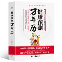 [正版图书]健康预测万年历 国学文化中医养生全书保健书籍国学书养生保健 中国古籍文化经典智慧 国学经典图书 中华国学经典