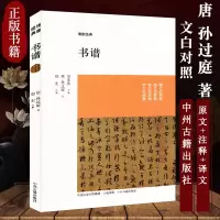 [正版图书]孙过庭书谱 国学经典书籍 书法鉴赏赏析解读 书法理论书籍原文注释译文文白对照 附书谱墨迹全文图版中州古籍 书