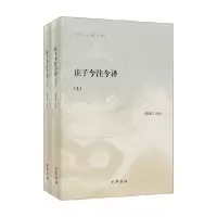 [正版图书]庄子今注今译 全二册 陈鼓应著作集 陈鼓应 著 国学 古籍