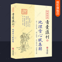 [正版图书]四库存目青囊汇刊15 地理雪心赋集解 简体横排 卜则巍著 郑同点校 地理学术数梅花易数易学国学古籍中国古代哲