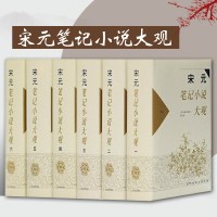 [正版图书]宋元笔记小说大观全六册 历代笔记小说大观汇集了宋元两代有重要影响的笔记小说共69种国学典籍古代文学小说社编图