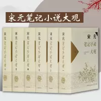 [正版图书]宋元笔记小说大观全六册 历代笔记小说大观汇集了宋元两代有重要影响的笔记小说共69种国学典籍古代文学小说社编图