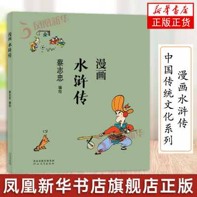 [正版图书]蔡志忠漫画中国传统文化系列 漫画水浒传 蔡志忠著 看漫画学中国经典国学启蒙系列故事书籍 通俗解读文化古籍 领