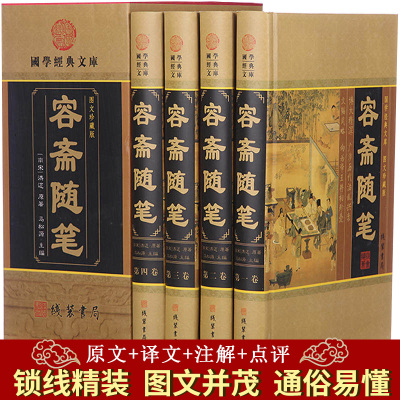 [正版图书]精装 原文+译文 容斋随笔 插盒彩图版洪迈著南宋注释译文点评疑难字注音文白对照中华线装书局套装历史人物评论史