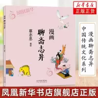 [正版图书]蔡志忠漫画中国传统文化系列 漫画聊斋志异 蔡志忠著 看漫画学中国经典国学启蒙漫画故事书籍 通俗解读文化古籍领