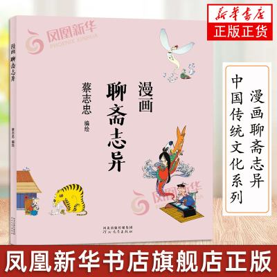 [正版图书]蔡志忠漫画中国传统文化系列 漫画聊斋志异 蔡志忠著 看漫画学中国经典国学启蒙漫画故事书籍 通俗解读文化古籍领