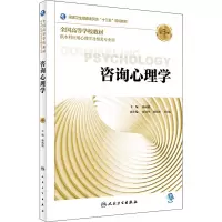 [正版图书]咨询心理学 第3版 杨凤池 主编 供本科应用心理学及相关专业用规划教材 人民卫生出版社