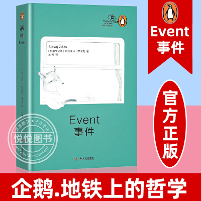 [正版图书]事件 地铁上的哲学丛书 齐泽克著 以深入浅出的平易文字阐释了与哲学层面与事件相关的义理 精神分析 心理学 文